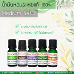 น้ำมันหอมระเหยครบ 5 ธาตุ ชุดกลิ่นหอมปานกลาง (Medium 5 Element Essential Oils) น้ำมันหอมอโรม่าแท้ 100%