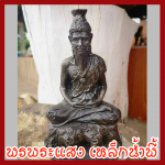 ปู่ฤาษีตาไฟ เนื้อมวลสารแร่เหล็กน้ำพี้ หน้าตัก 5 นิ้ว