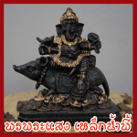 พระพิฆเนศ ปางนั่งหนู ฐาน 7 นิ้ว เนื้อมวลสารแร่เหล็กน้ำพี้