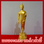 พระปางลีลา ฐานหน้ากว้าง 4 นิ้ว สูง 12 นิ้ว วัตถุมงคล เนื้อมวลสารแร่เหล็กน้ำพี้