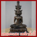 พระเศรษฐีนวโกฏิ หน้าตัก 5 นิ้ว วัตถุมงคล เนื้อมวลสารแร่เหล็กน้ำพี้