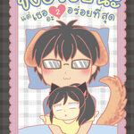 ขิงอร่อยนะ แต่เธออะอร่อยที่สุด (เล่ม 2)
