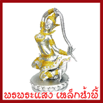 พระแม่ธรณี ฐาน 7.5 นิ้ว สูง 14 นิ้ว สีเงินแต่งทอง วัตถุมงคล เนื้อมวลสารแร่เหล็กน้ำพี้ รับประกัน ชำรุดจากการขนส่ง ส่งให้ใหม่ พรพระแสง เหล็กน้ำพี้