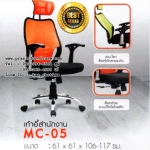 เก้าอี้สำนักงานหลังตาข่าย รุ่น MC-05