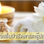 เลือกกลิ่นหอมๆ เพื่อบำบัด ตามกรุ๊ปเลือด