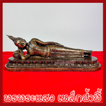 พระประจำวันอังคาร พระพุทธรูปปางไสยาสน์ ฐานหน้ากว้าง 11.7 นิ้ว ลึก 3.7 นิ้ว สูง 4 นิ้ว วัตถุมงคล เนื้อมวลสารแร่เหล็กน้ำพี้