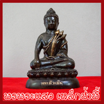 พระบัวเข็ม พระพุทธรูป ฐาน 5 นิ้ว วัตถุมงคล เนื้อมวลสารแร่เหล็กน้ำพี้