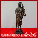 พระสีวลี เดินธุดงค์ ฐานเหลี่ยม เนื้อมวลสารแร่เหล็กน้ำพี้ ขนาดสูง 12 นิ้ว