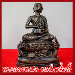 พระอุปคุตเถระ ฐานพญานาค หน้าตัก 5 นิ้ว องค์สีมันปู วัตถุมงคล เนื้อมวลสารแร่เหล็กน้ำพี้