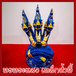 พญานาค 3 เศียร องค์สีฟ้าแต่งทอง ฐาน 3.5 นิ้ว สูง 6 นิ้ว วัตถุมงคลเนื้อมวลสารแร่เหล็กน้ำพี้ รับประกัน ชำรุดจากการขนส่ง ส่งให้ใหม่ พรพระแสง