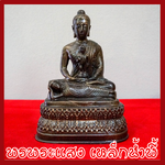 พระพุทธรูป พระพุทธเจ้า ประสูติ ตรัสรู้ ปริณิพาน หน้าตัก 5 นิ้ว หล่อจากมวลสารแร่เหล็กน้ำพี้