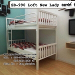 เตียงเหล็ก 2 ชั้น ขนาด 3.5 ฟุต รุ่น ลอฟท์ นิวเลดี้