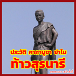 ประวัติ “ท้าวสุรนารี” วีรสตรี หัวใจของชาวโคราช