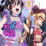 ทศพล เพื่อนจริงหญิงไม่แท้ เล่ม2 (ภาคกีฬาสี) [ขาวดำ]