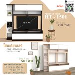 ตู้โชว์ ที่วางทีวี รุ่น HT-1501