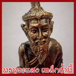 พ่อแก่ ปู่ฤาษีเดินดง เหยียบทรัพย์ วัตถุมงคล เนื้อมวลสารแร่เหล็กน้ำพี้