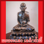 พระครูบาอภิชัยขาวปี แร่เหล็กน้ำพี้