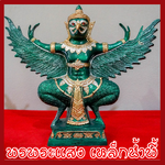 พญาครุต แร่เหล็กน้ำพี้ องค์เขียว ฐาน 5 นิ้ว สูง 12 นิ้ว