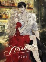 ทรามทรวง (ไม่มีพรีเมียม)