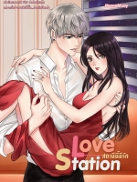 LOVE STATION สถานีนี้มีรัก [แบบไม่มีปกแจ็กเกต]