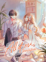 ALL OF ME โลกของฉันคือเธอ (มีปลอกสวมแบบกล่องไม้ขีด)