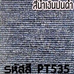 พรมแผ่น PT·สีน้ำเงินปนดำ รหัส 535