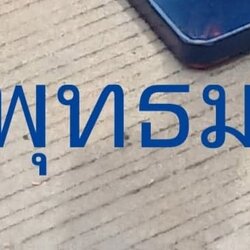 รถดูดส้วมพุทธมณฑล