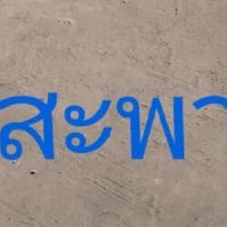 รถดูดส้วมสะพานสูง