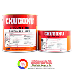 สีชูโกกุ อิพิคอน เอฟ-เอชบี CHUGOKU EPICON F-HB