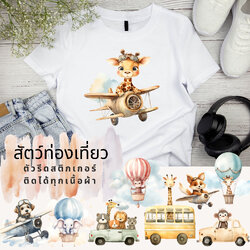 ตัวรีดติดผ้า ตัวรีดติดเสื้อ แบบสติกเกอร์ เซท ท่องโลก พิมพ์ลาย สกรีนลาย ฟิลม์ DFT DTFDFT DTF
