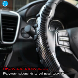 ที่หุ้มพวงมาลัยรถยนต์ ที่หุ้มพวงมาลัยกันลื่น ฝาครอบพวงมาลัยรถยนต์ ที่หุ้มพวงมาลัยเพาเวอร์ อุปกรณ์แต่งรถยนต์ รุ่น SWC16