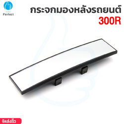 กระจกมองหลังรถยนต์ 300 มม. วิสัยทัศน์มุมกว้าง กระจกส่องหลังเพิ่มมุมมอง รุ่น 300R