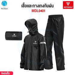 เสื้อและกางเกงกันฝนสำหรับขี่มอเตอร์ไซค์ MOTOWOLF รุ่น MDL0401 (สอบถามสต็อกก่อนสั่งซื้อ)