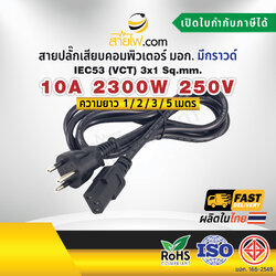 สายไฟ AC สายปลั๊กเสียบคอมพิวเตอร์ มอก.ตรง มีกราวด์ IEC53 3x1 Sq.mm. - C13