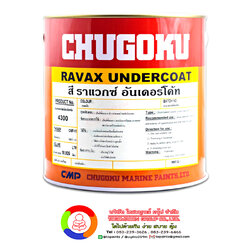 สีชูโกกุ ราแวกซ์ อันเดอร์โค้ท CHUGOKU RAVAX UNDERCOAT