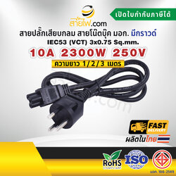 สายไฟ AC สายปลั๊กเสียบโน๊ตบุ๊ค IEC53 3x0.75 sqmm.สายปลั๊กเสียบกลม มอก. มีกราวด์ - C5