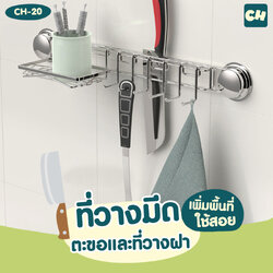 CH-20 ที่วางมีด ตะขอ และชั้นวาง ไม่ต้องเจาะผนัง -Multi Function Kitchen Storage w/ Shelf
