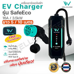 EV Charger เครื่องชาร์จรถไฟฟ้า สำหรับพกพา หรือติดตั้ง รุ่น SafeEco ขนาด 3.5กิโลวัตต์(kW) 16A ปลั๊ก มอก. ผลิตในไทย มั่นใจ ปลอดภัย ไทยทำ