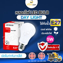 หลอดไฟ LED E27 5W มาตรฐาน มอก. รุ่น L-01 สี Cool white