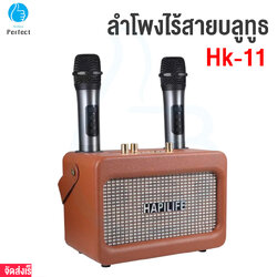 ลำโพงบลูทูธ HAPILIFE รุ่น HK-11 ฟรีไมค์ลอย2ตัว ลำโพงฟังเพลง