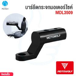 บาร์ยึดกระจกมอเตอร์ไซค์ MOTOWOLF รุ่น MDL3509 มีรูน็อตให้ 2 รู บาร์เสริมสำหรับติดก้านกระจก