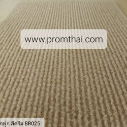 พรมลูกฟูกสีครีม BR025 (2×25m.) กว้าง 2 เมตร