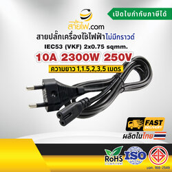 สายไฟพร้อมปลั๊ก สายปลั๊กกลม มอก.ไม่มีกราวด์ 2x0.75 sqmm. TIS - C7