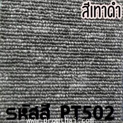 พรมแผ่น สีเทาเข้ม รหัสสี 502 รุ่น PT