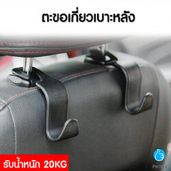 ตะขอแขวนของหลังเบาะรถ ตะขอแขวนอเนกประสงค์ รับน้ำหนักได้ถึง 20kg รุ่น Hanging Hook (ราคา 1 ชิ้น)
