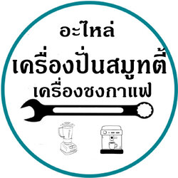 อะไหล่เครื่องปั่นสมูทตี้