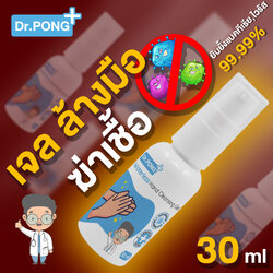 เจลล้างมือแอลกอฮอลล์ ❤️By Dr.PONG ยับยั้งเชื้อโรค ขนาด 30 มล. แบบขวดปั๊ม