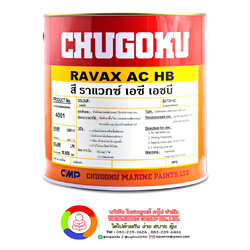 สีชูโกกุ ราแวกซ์ เอซี เอชบี CHUGOKU RAVAX AC-HB