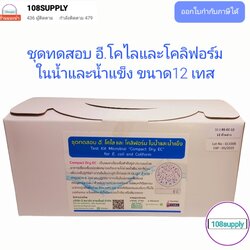 ชุดทดสอบ E.Coli and Coliform ในน้ำและน้ำแข็ง ( Compact Dry EC) ขนาด 12 ทดสอบ / กล่อง