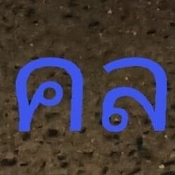 รถดูดส้วมคลองด่าน